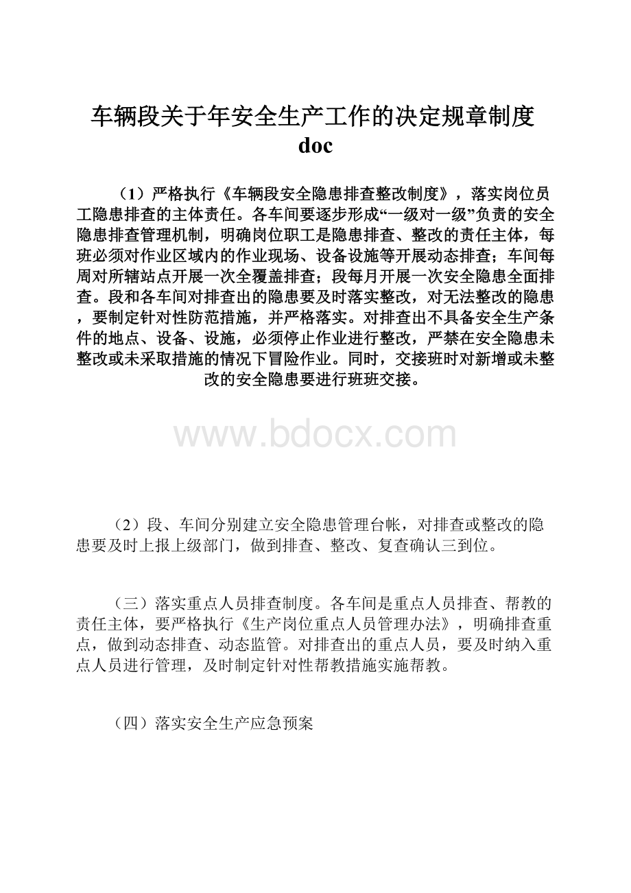 车辆段关于年安全生产工作的决定规章制度doc.docx_第1页