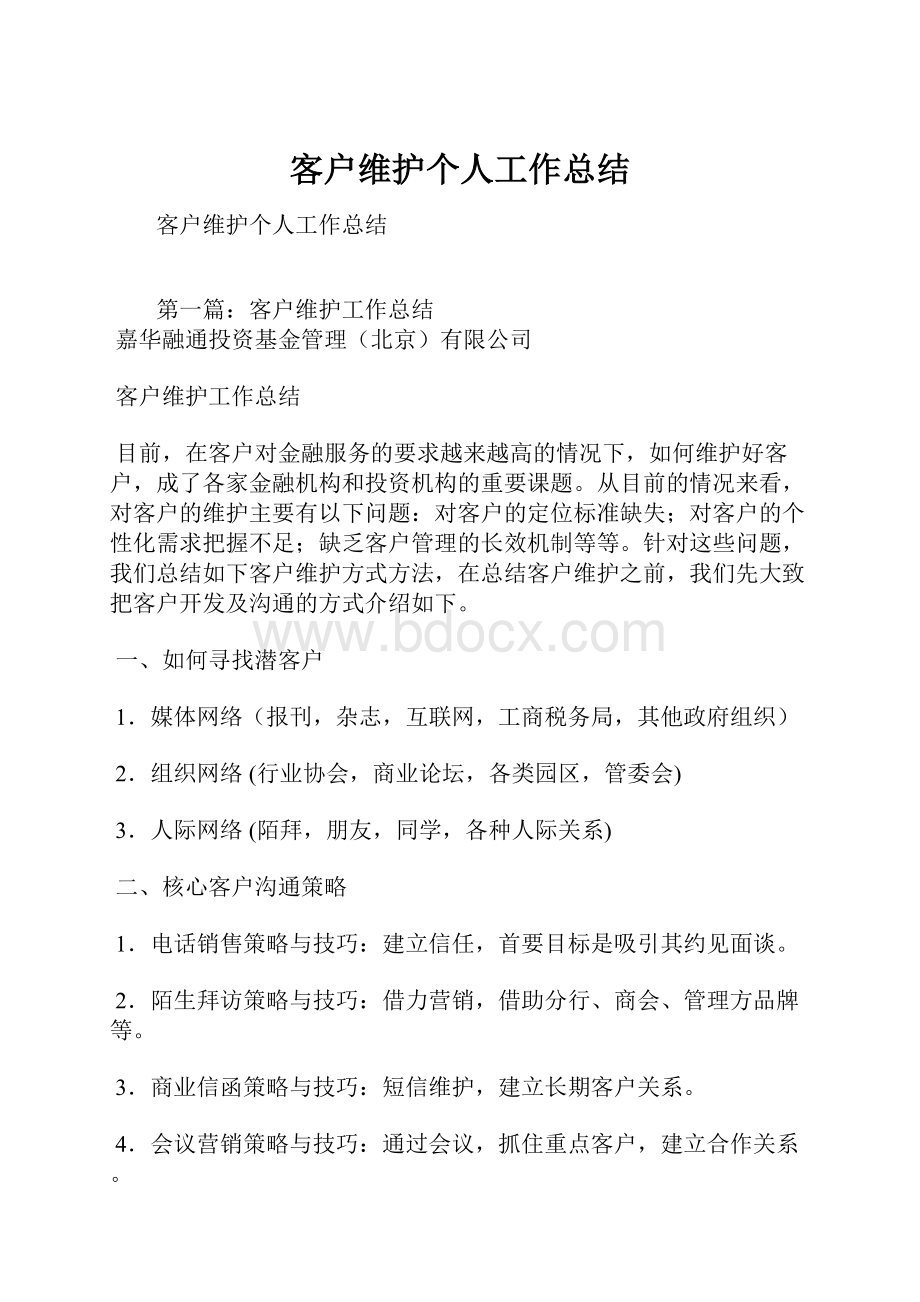 客户维护个人工作总结.docx_第1页