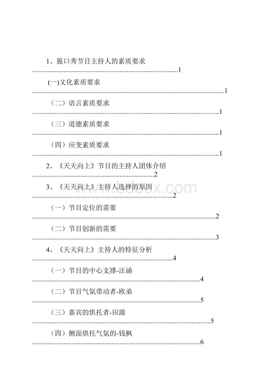 脱口秀节目《天天向上》主持人特征分析.docx_第3页