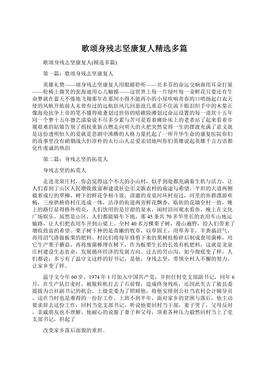 歌颂身残志坚康复人精选多篇.docx_第1页