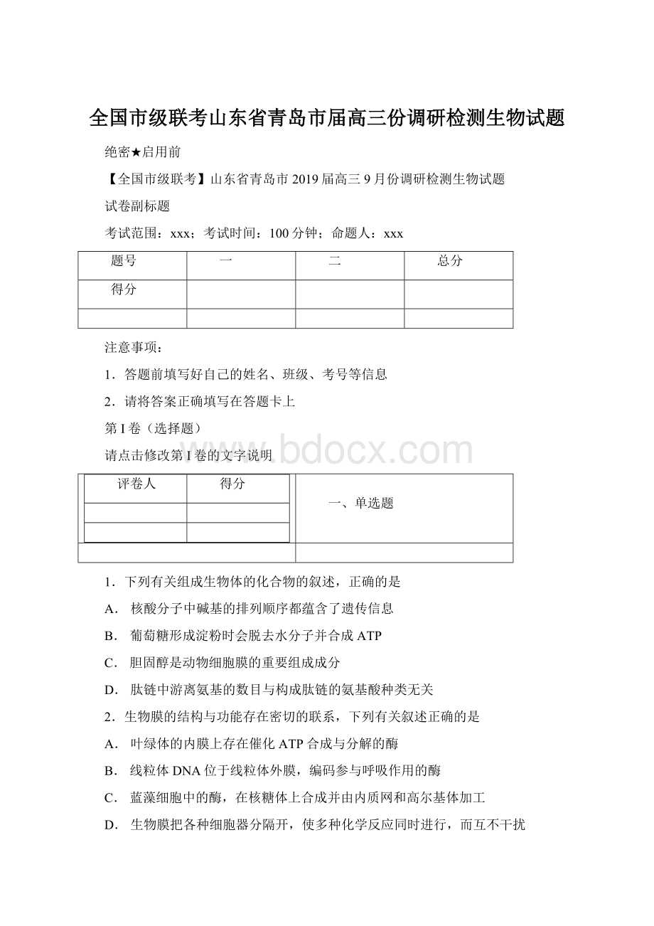 全国市级联考山东省青岛市届高三份调研检测生物试题.docx