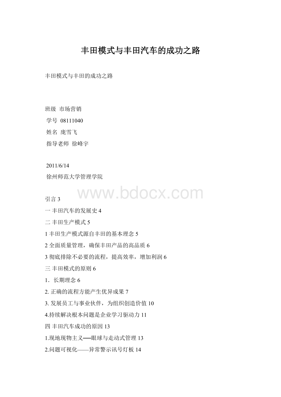 丰田模式与丰田汽车的成功之路Word文件下载.docx_第1页