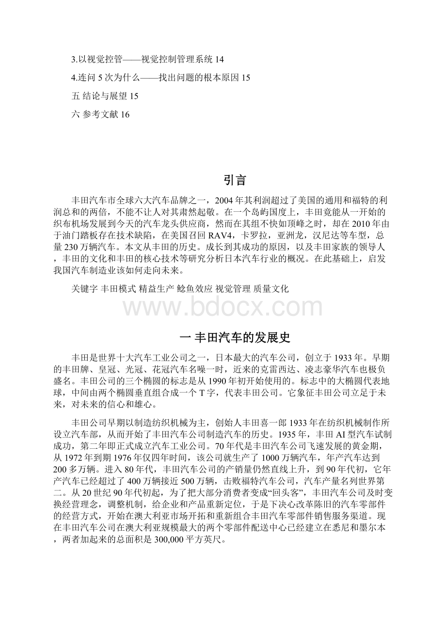 丰田模式与丰田汽车的成功之路Word文件下载.docx_第2页