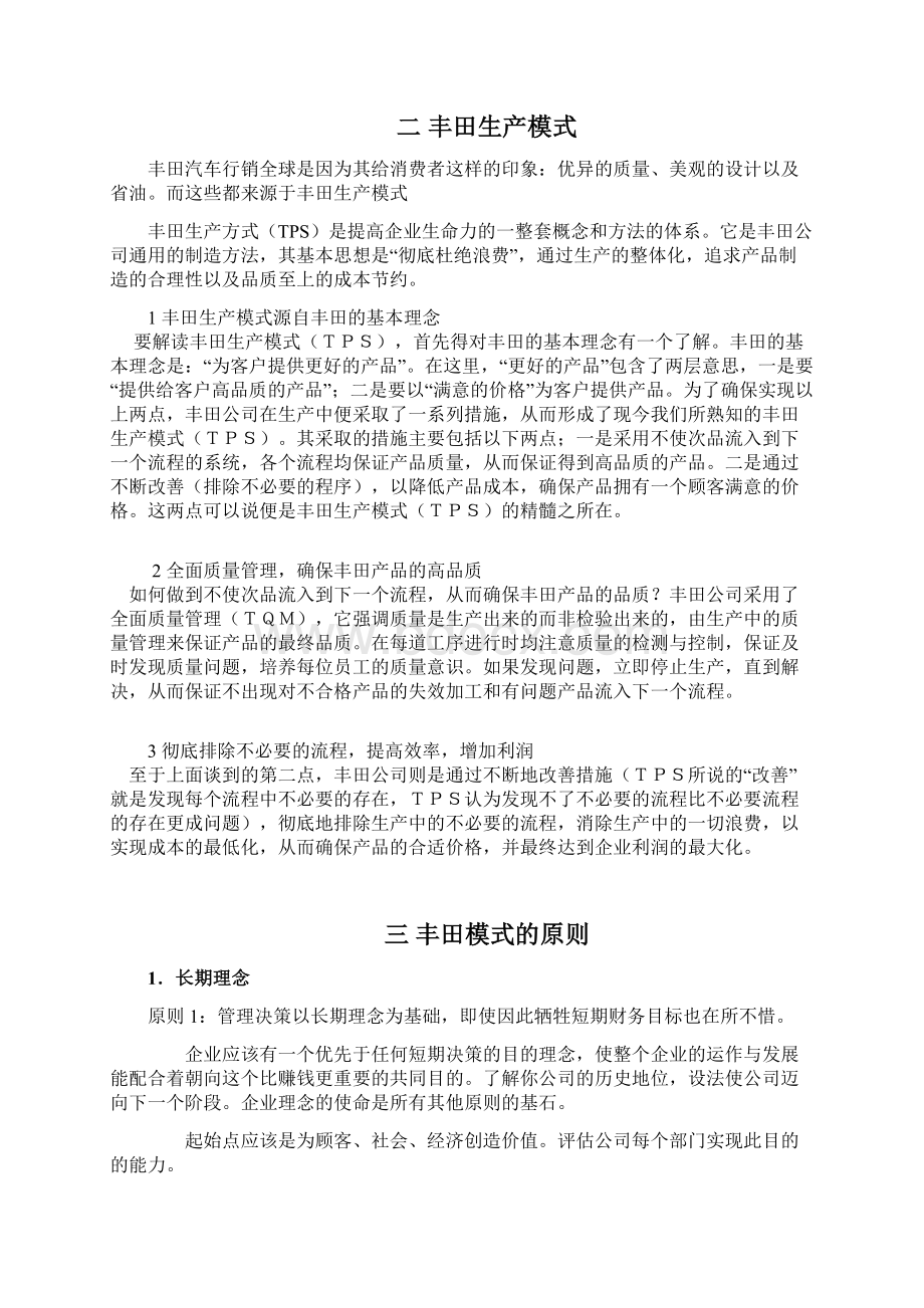 丰田模式与丰田汽车的成功之路Word文件下载.docx_第3页