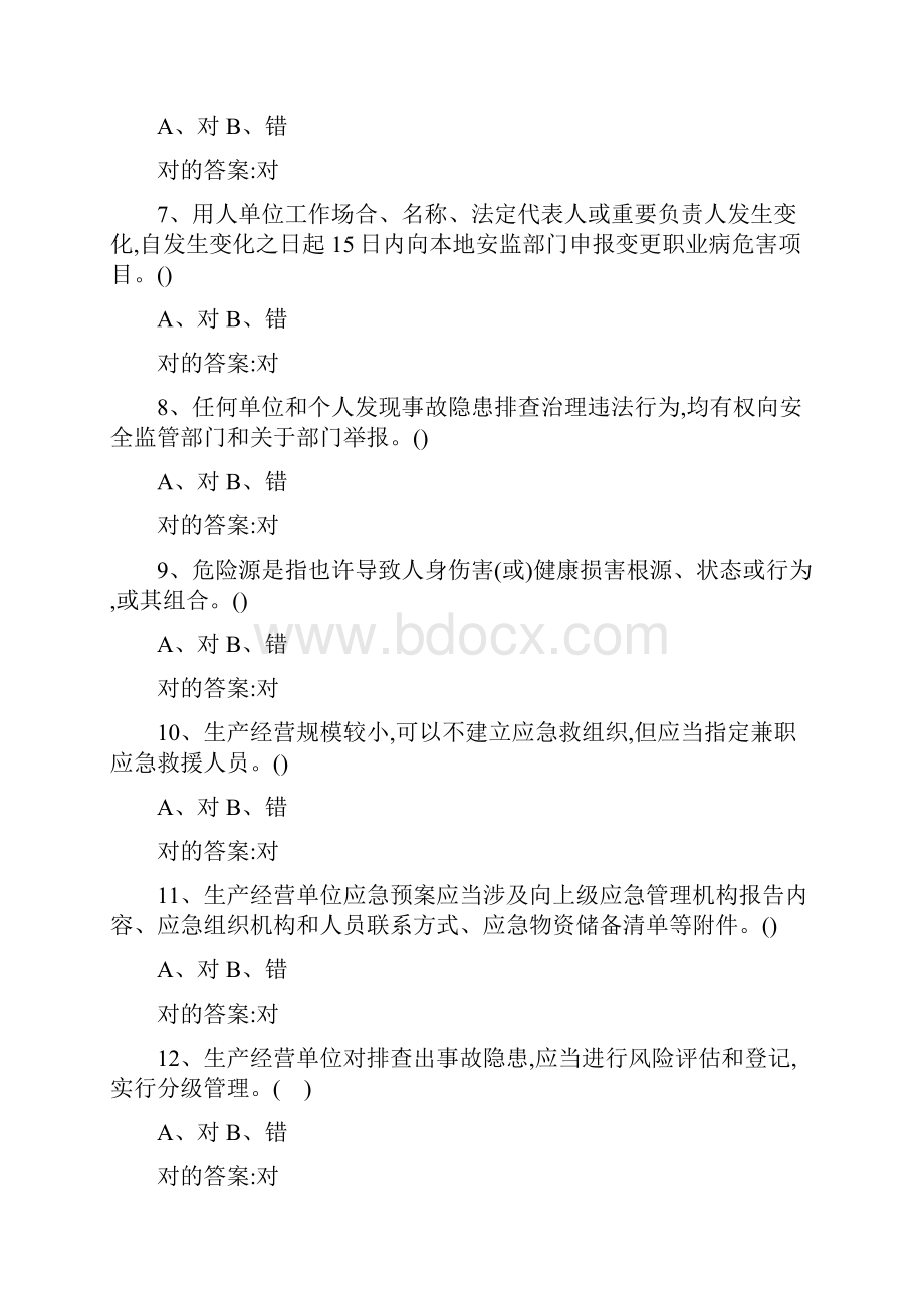 一般生产经营单位安全培训题库.docx_第2页