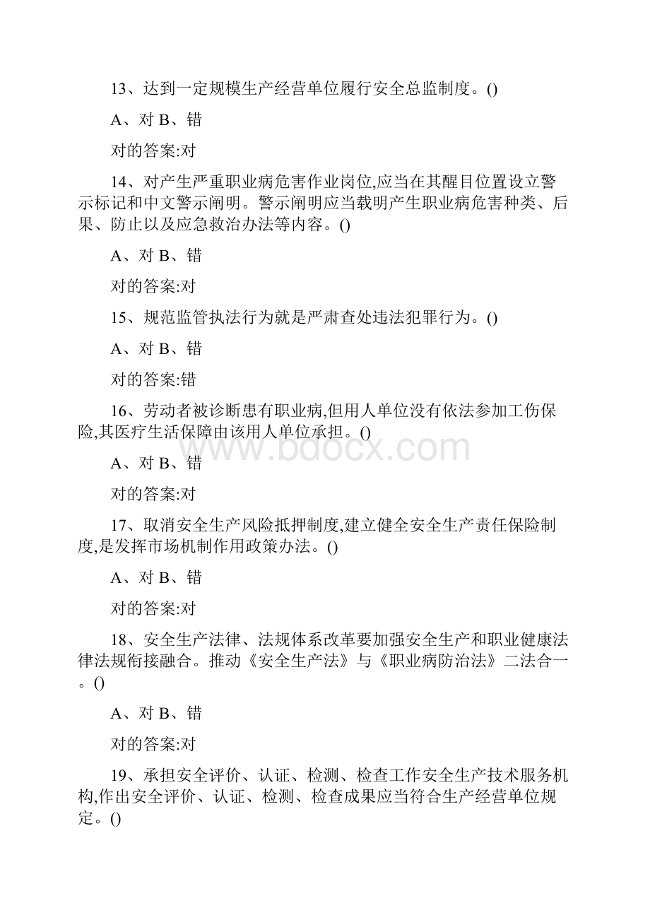 一般生产经营单位安全培训题库.docx_第3页