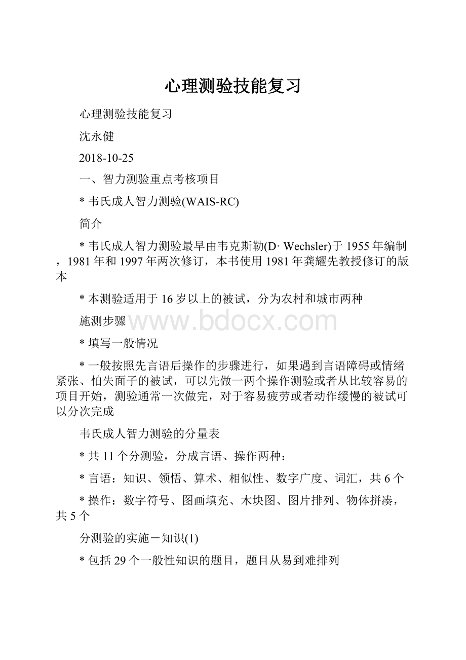 心理测验技能复习Word文档下载推荐.docx