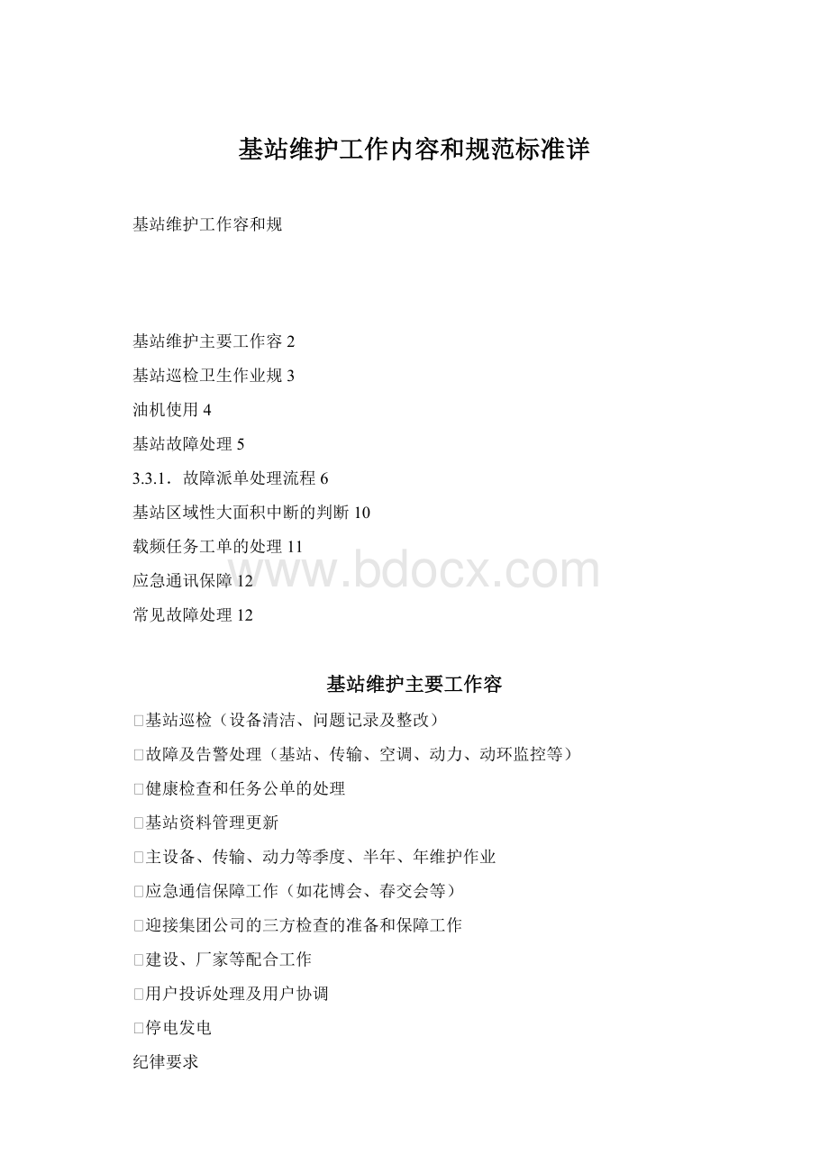 基站维护工作内容和规范标准详Word文档下载推荐.docx_第1页