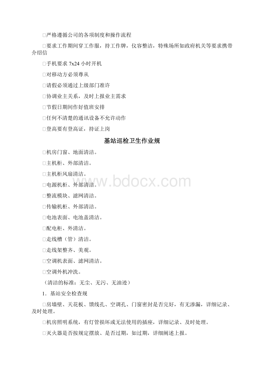 基站维护工作内容和规范标准详.docx_第2页