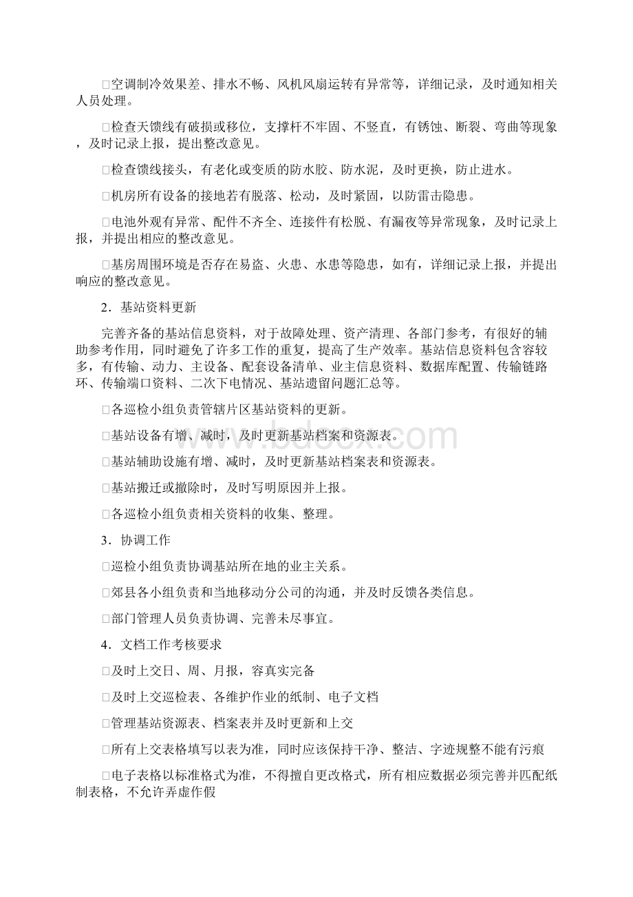 基站维护工作内容和规范标准详Word文档下载推荐.docx_第3页