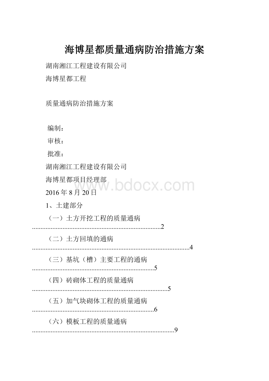 海博星都质量通病防治措施方案Word格式.docx