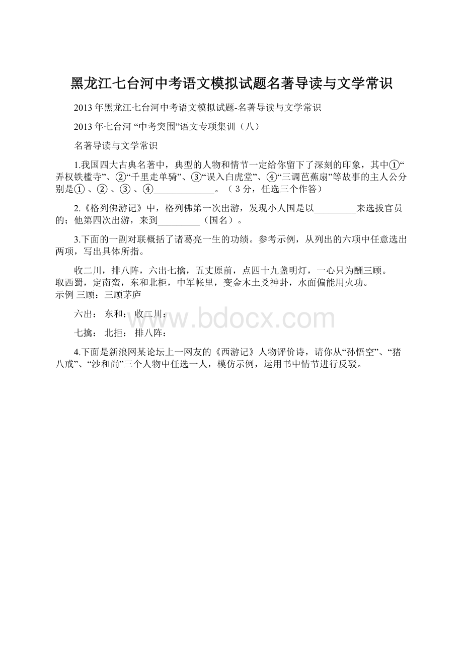 黑龙江七台河中考语文模拟试题名著导读与文学常识.docx