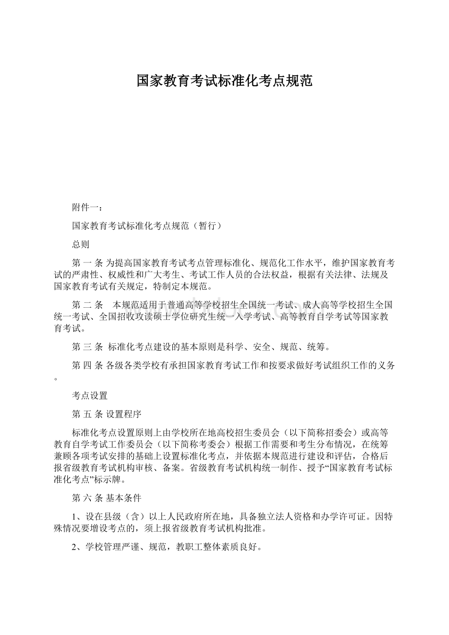 国家教育考试标准化考点规范.docx_第1页