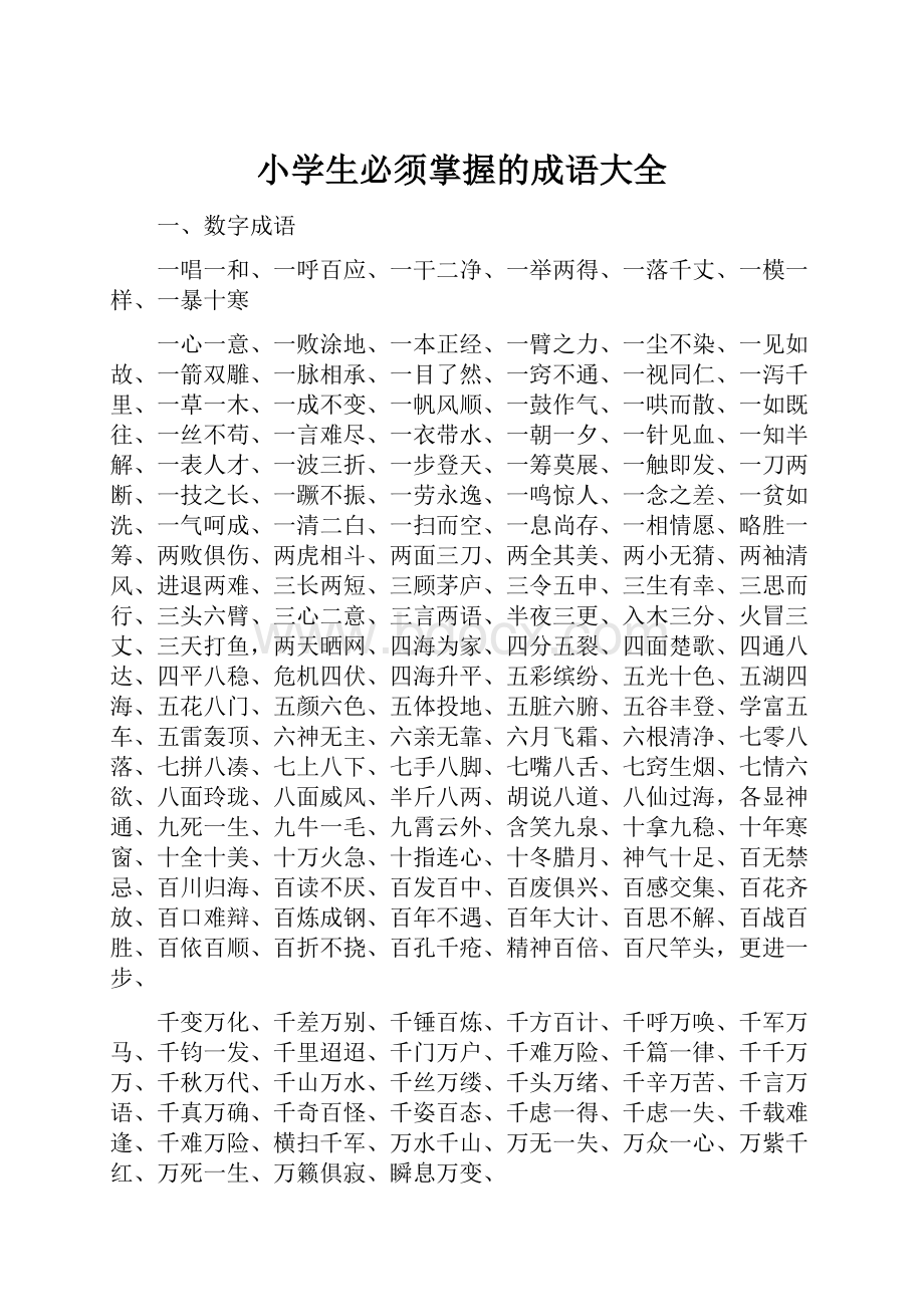 小学生必须掌握的成语大全Word文档格式.docx_第1页