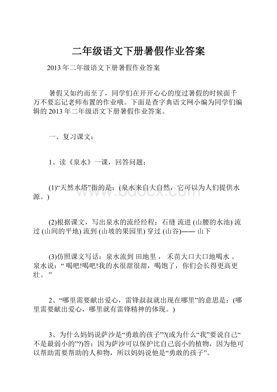 二年级语文下册暑假作业答案文档格式.docx