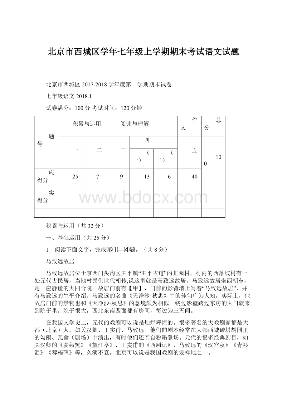 北京市西城区学年七年级上学期期末考试语文试题Word格式.docx