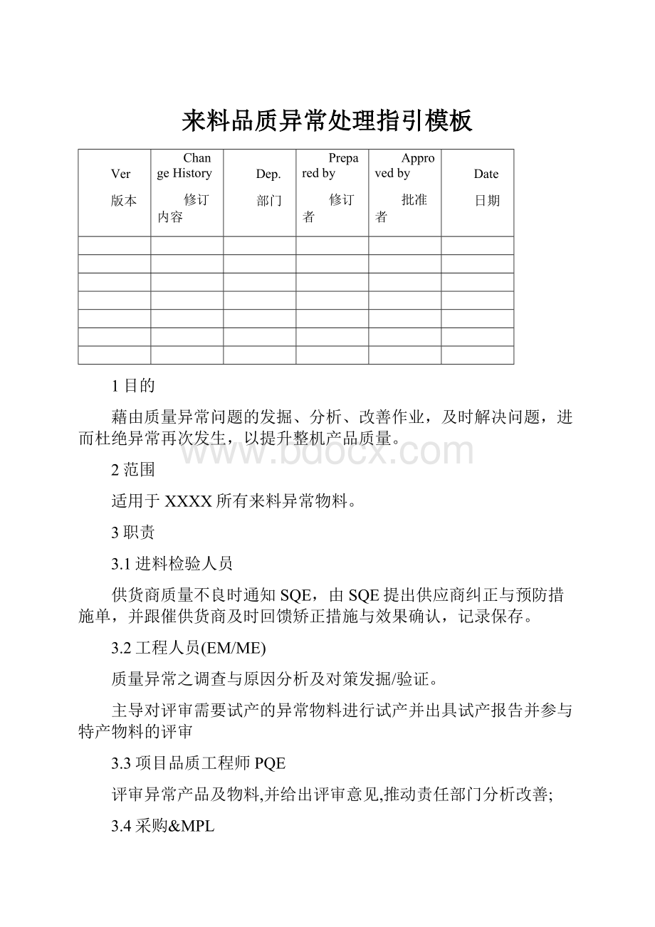 来料品质异常处理指引模板文档格式.docx