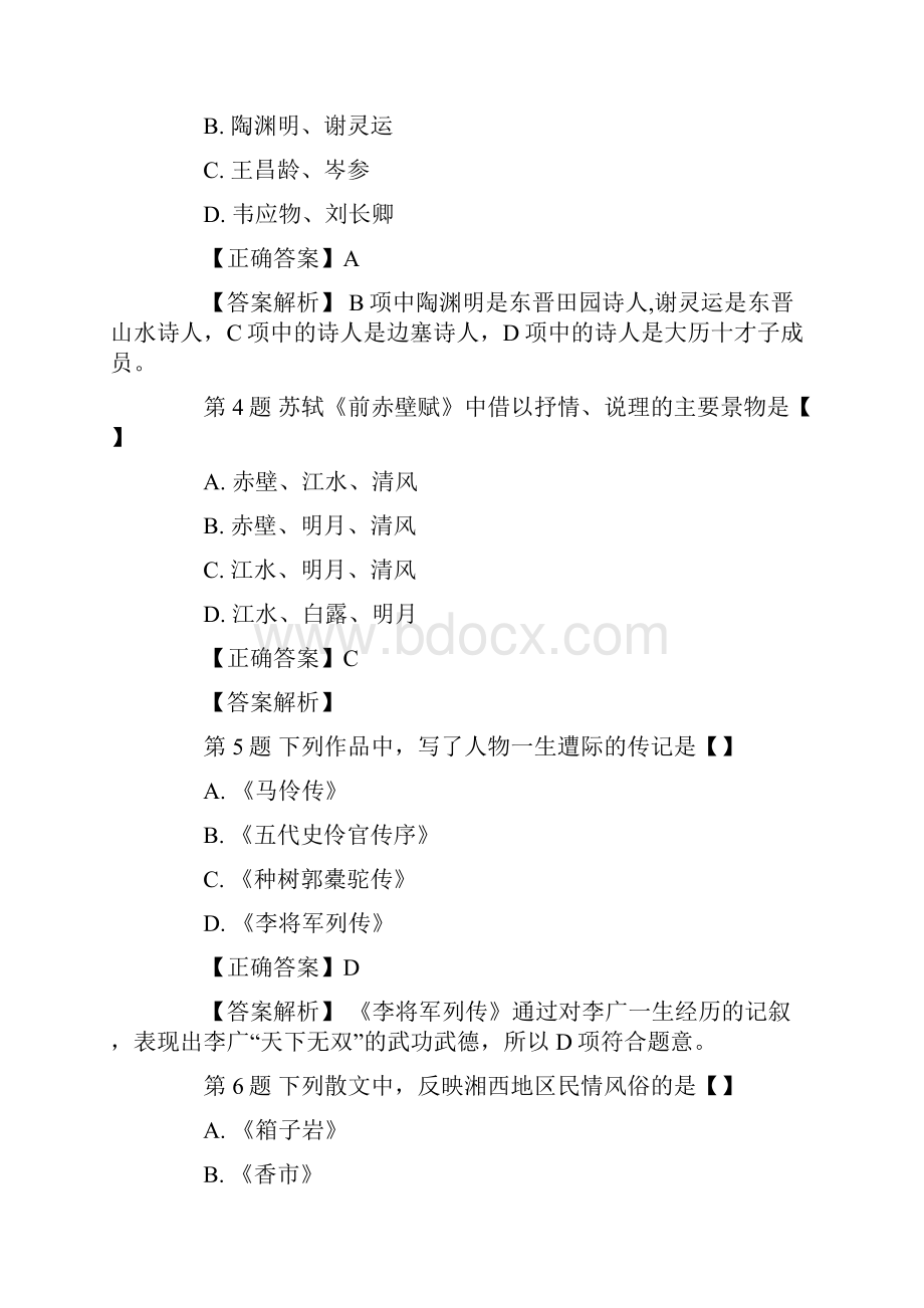 成人高考专升本大学语文考试真题及答案.docx_第2页