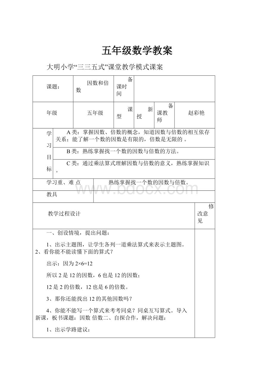 五年级数学教案Word下载.docx_第1页