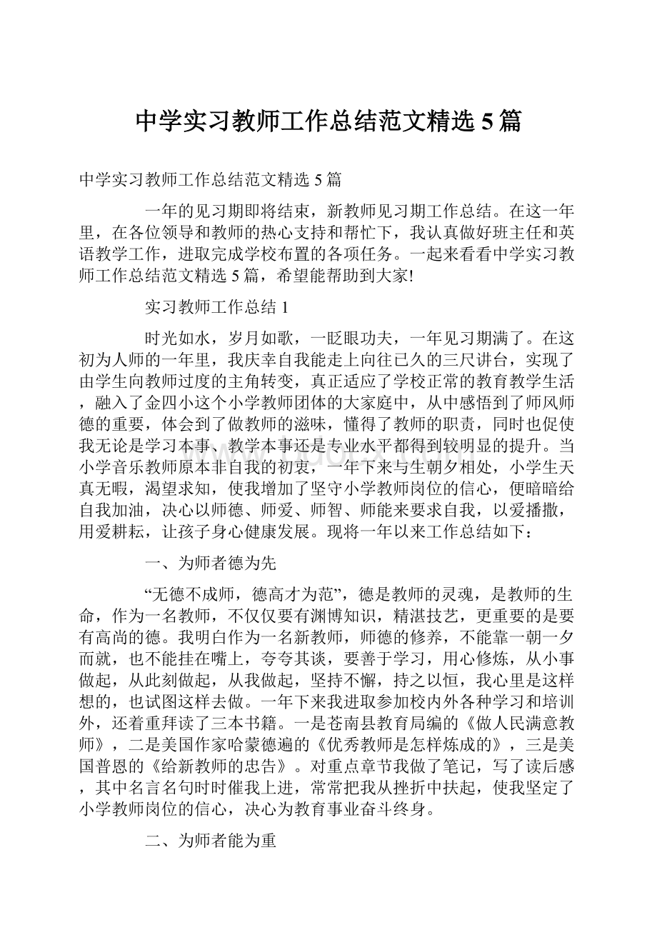 中学实习教师工作总结范文精选5篇Word格式.docx