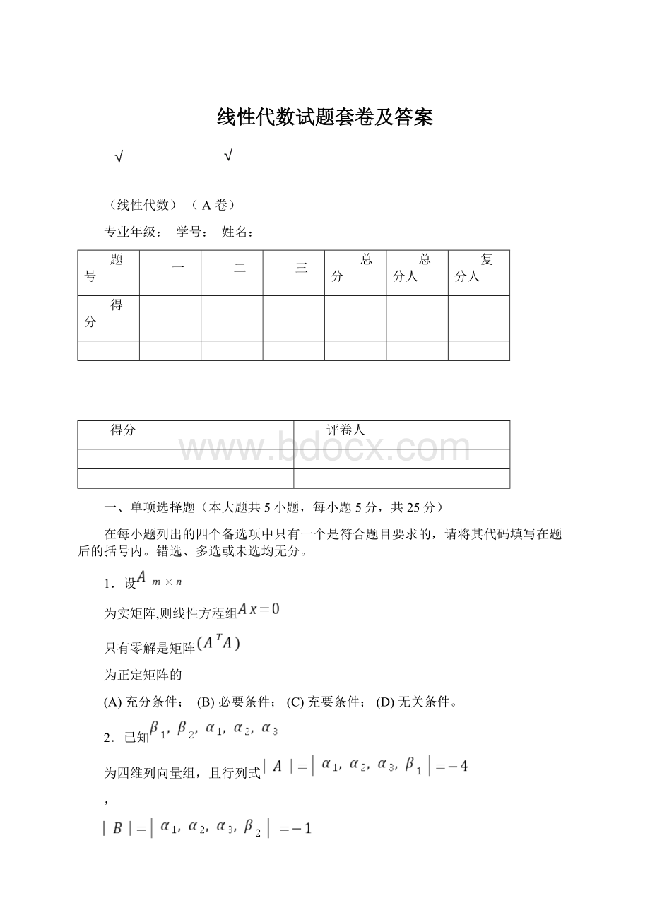 线性代数试题套卷及答案.docx