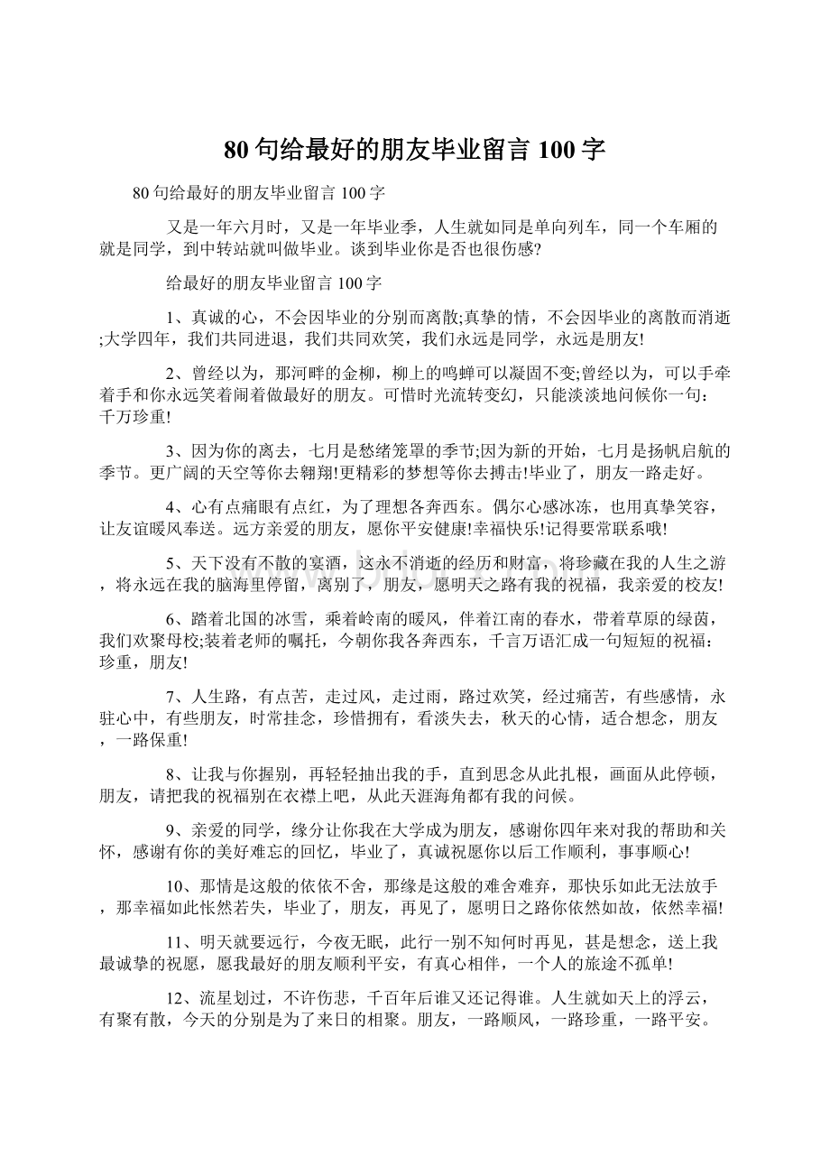 80句给最好的朋友毕业留言100字.docx