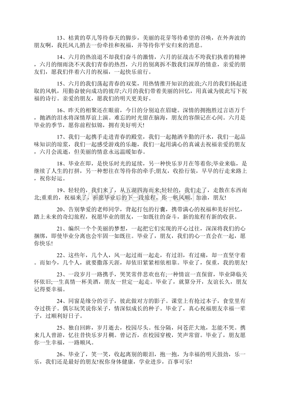 80句给最好的朋友毕业留言100字Word文档下载推荐.docx_第2页