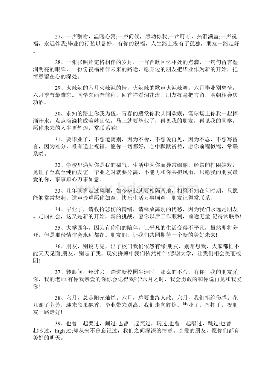 80句给最好的朋友毕业留言100字Word文档下载推荐.docx_第3页