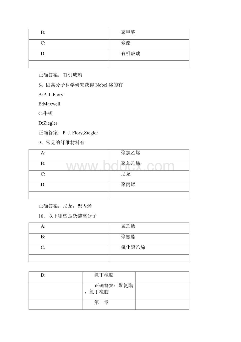 智慧树知到《高分子物理》章节题目答案Word文档下载推荐.docx_第3页