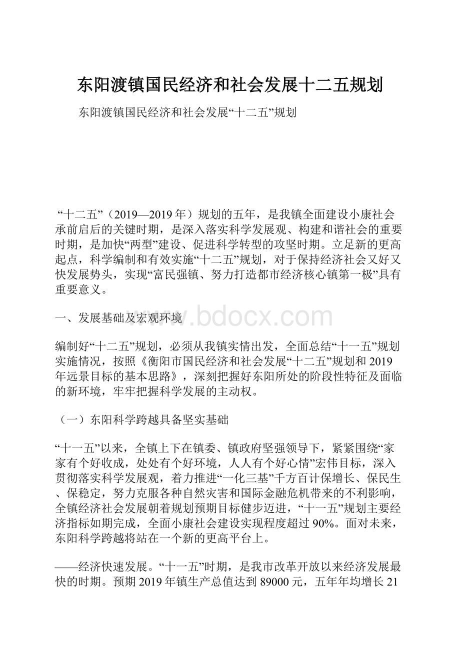 东阳渡镇国民经济和社会发展十二五规划Word文档下载推荐.docx