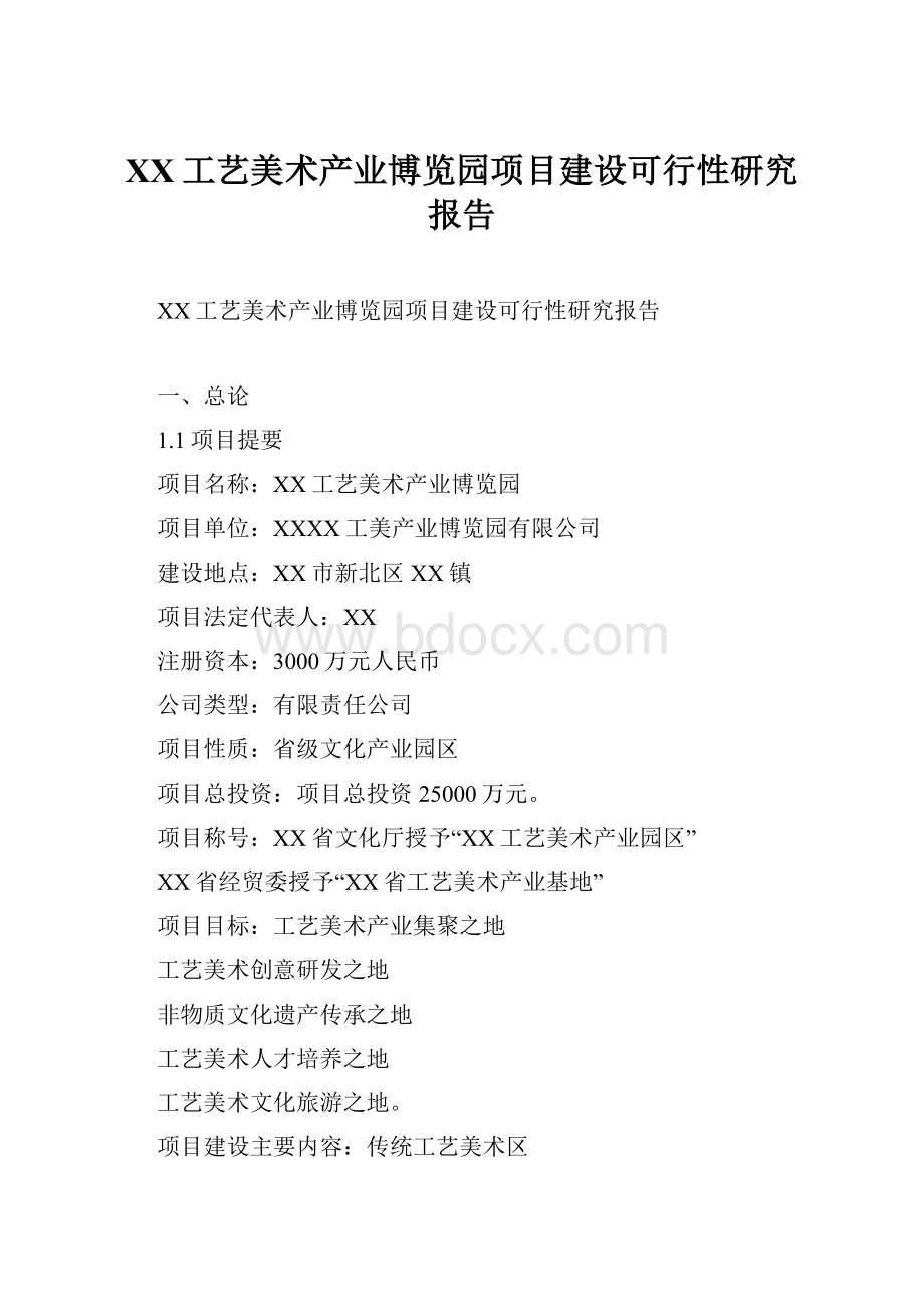 XX工艺美术产业博览园项目建设可行性研究报告.docx_第1页