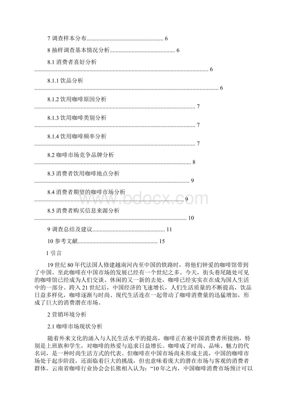 咖啡机市场调研报告Word格式文档下载.docx_第2页