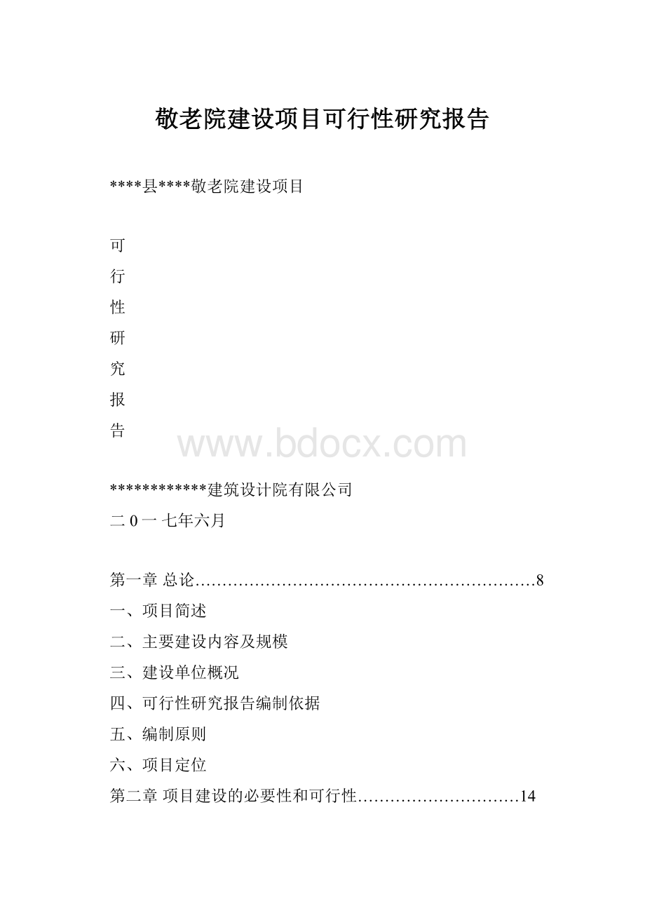 敬老院建设项目可行性研究报告.docx