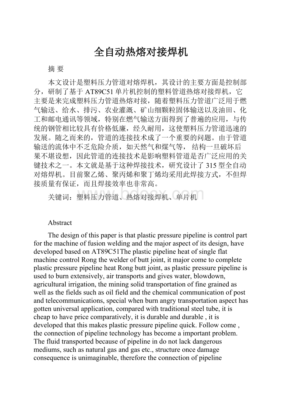 全自动热熔对接焊机文档格式.docx