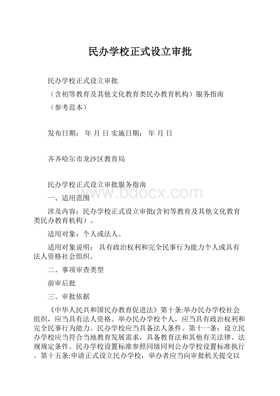 民办学校正式设立审批.docx_第1页