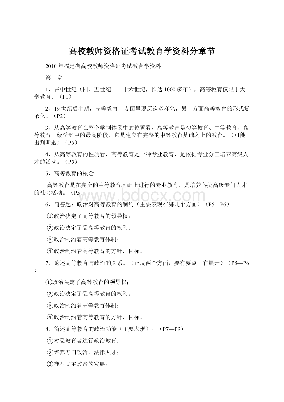 高校教师资格证考试教育学资料分章节文档格式.docx