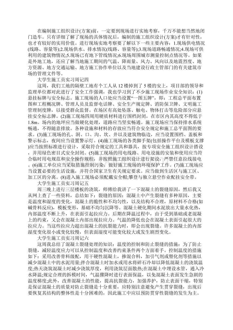 大学生施工员实习周记文档格式.docx_第2页