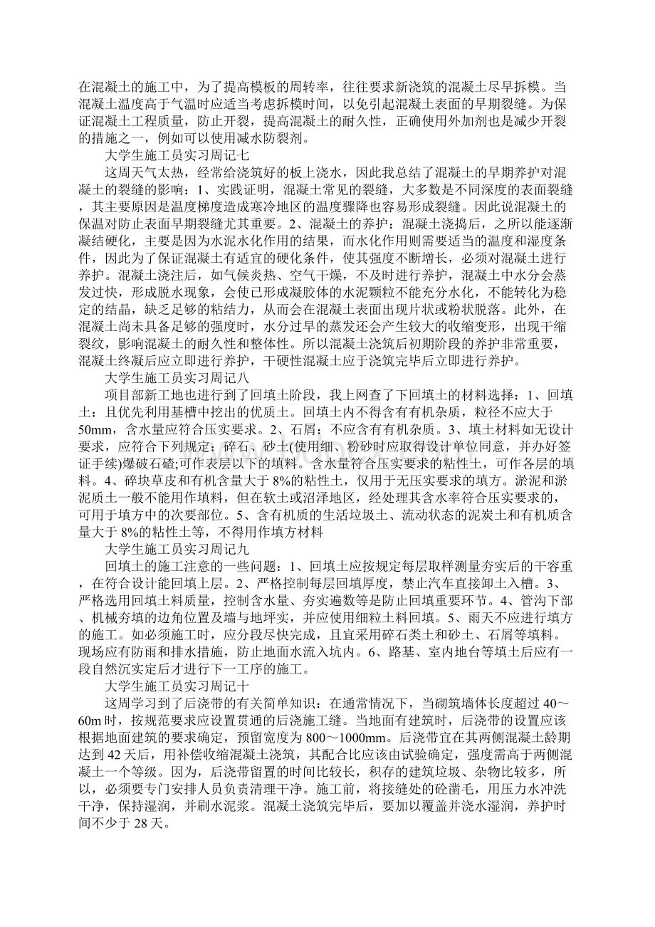 大学生施工员实习周记文档格式.docx_第3页