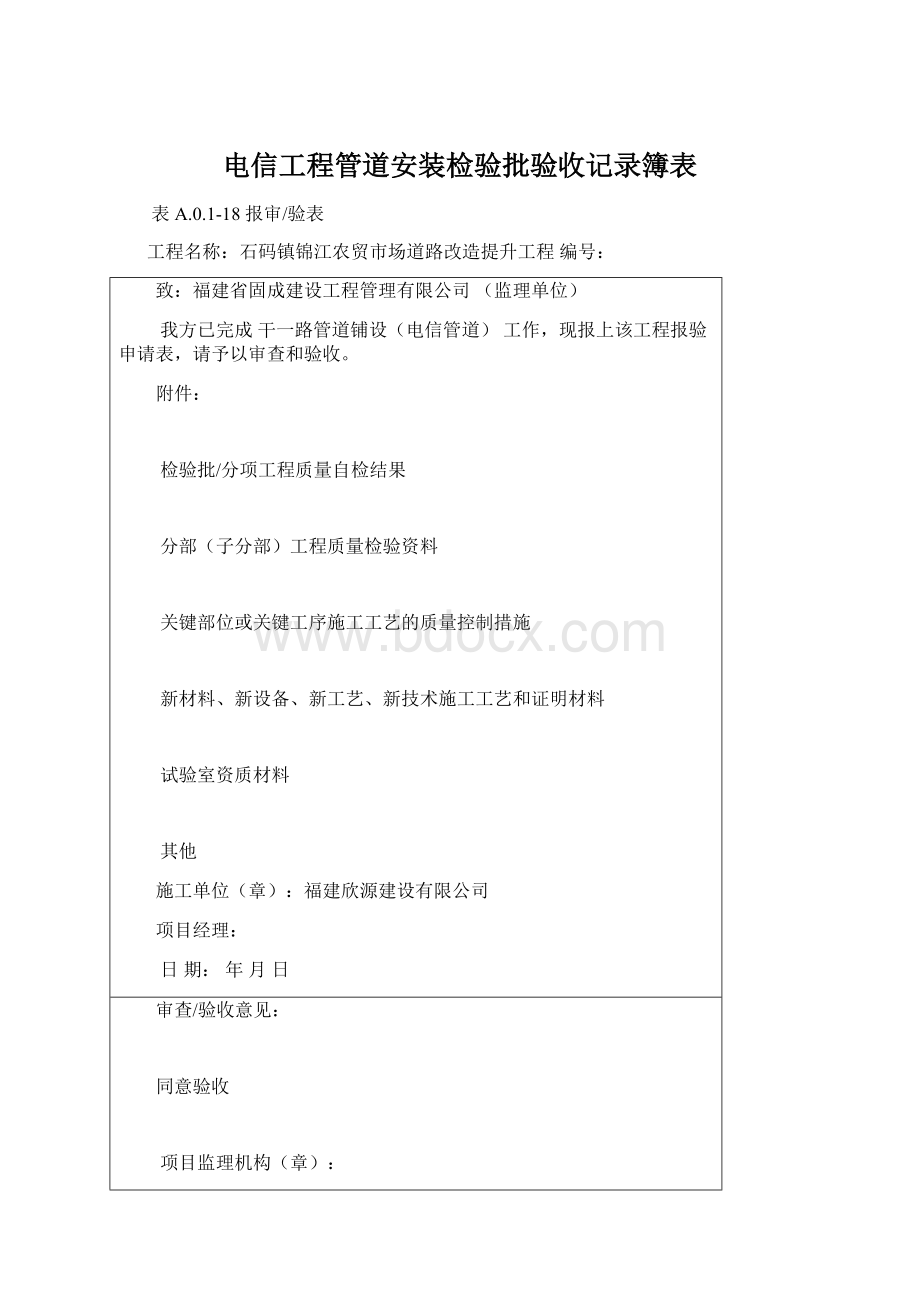 电信工程管道安装检验批验收记录簿表Word文档下载推荐.docx_第1页