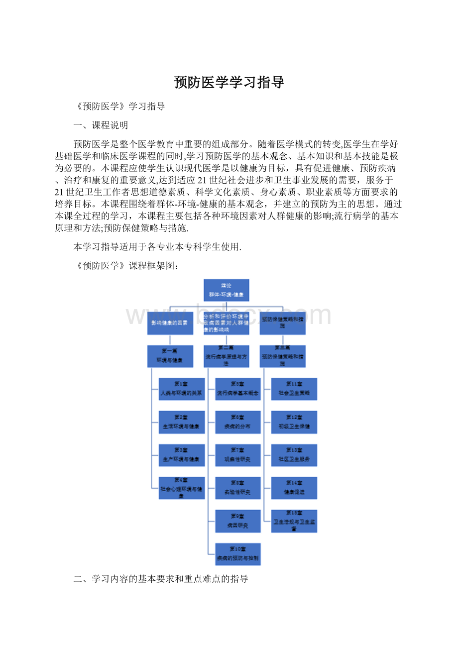 预防医学学习指导.docx_第1页