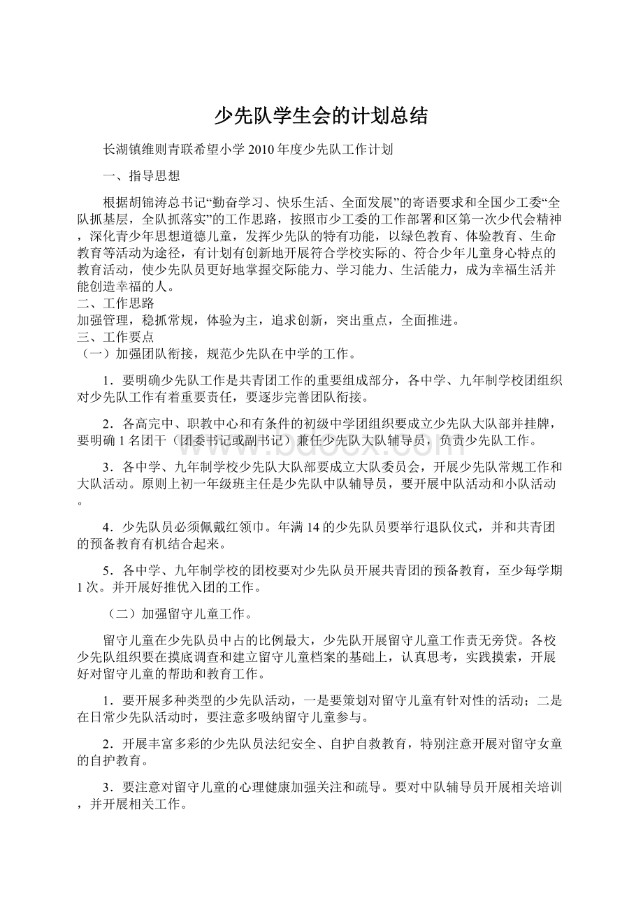 少先队学生会的计划总结文档格式.docx_第1页