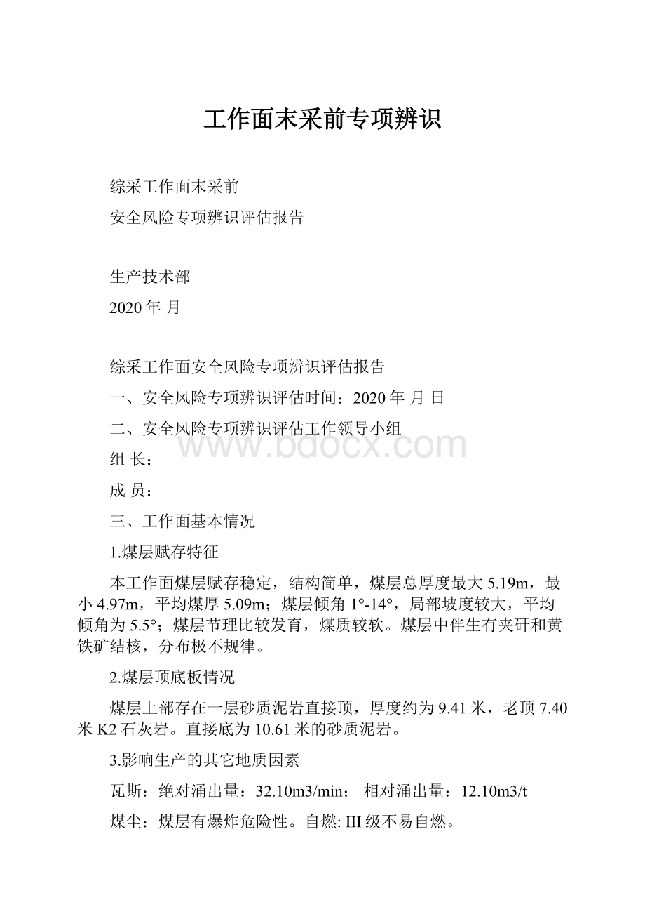 工作面末采前专项辨识.docx_第1页