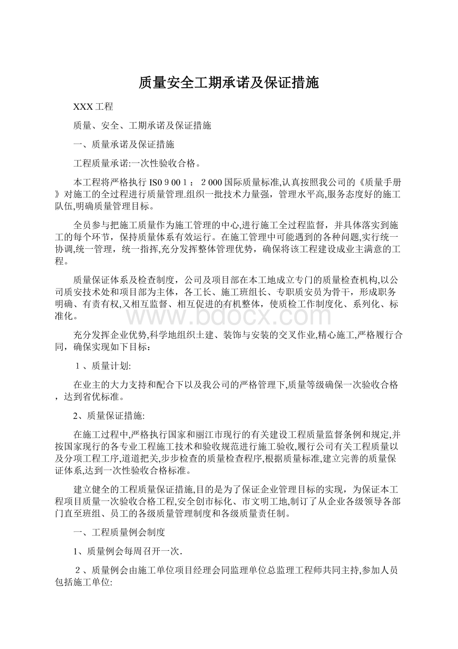 质量安全工期承诺及保证措施.docx_第1页