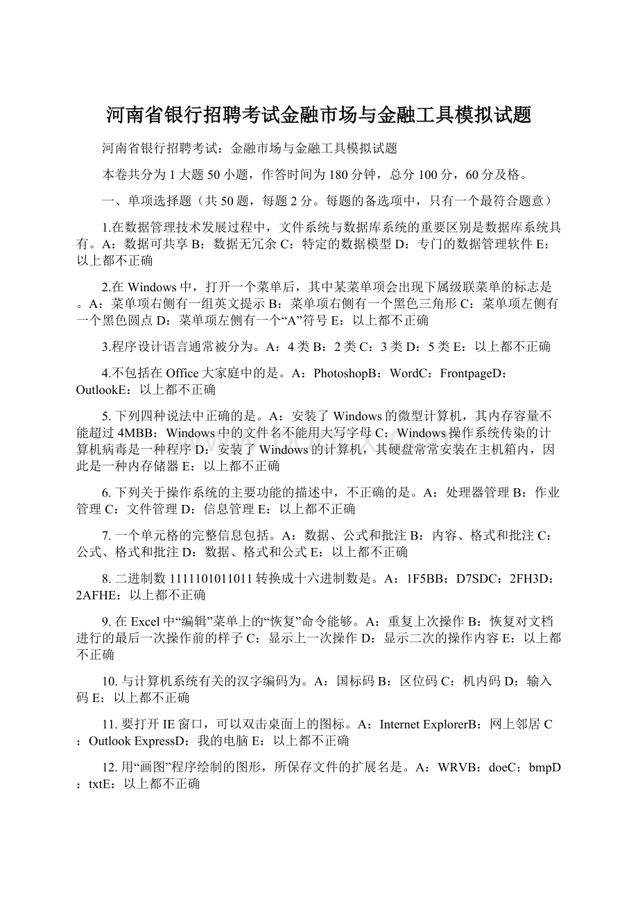 河南省银行招聘考试金融市场与金融工具模拟试题Word格式文档下载.docx_第1页