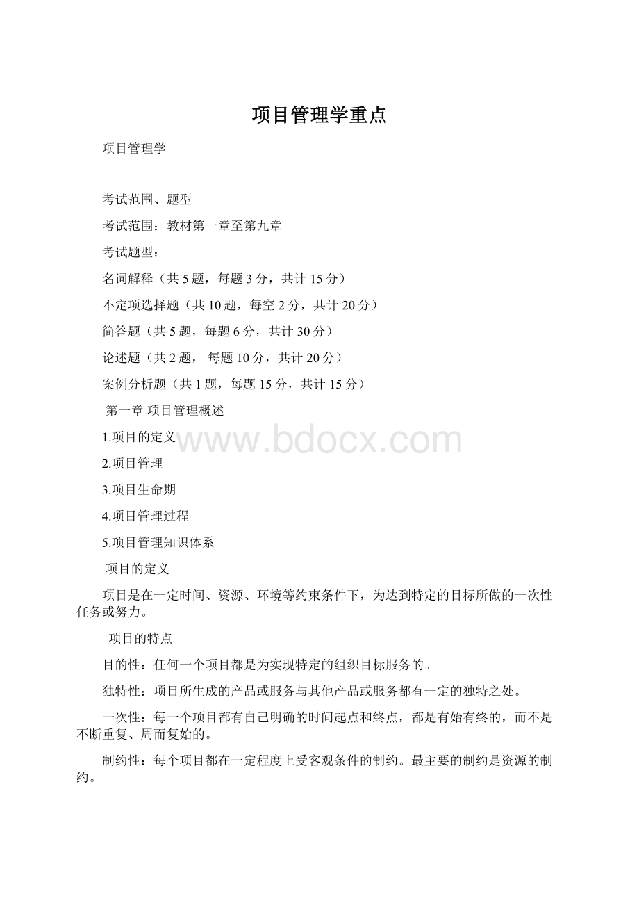 项目管理学重点.docx_第1页