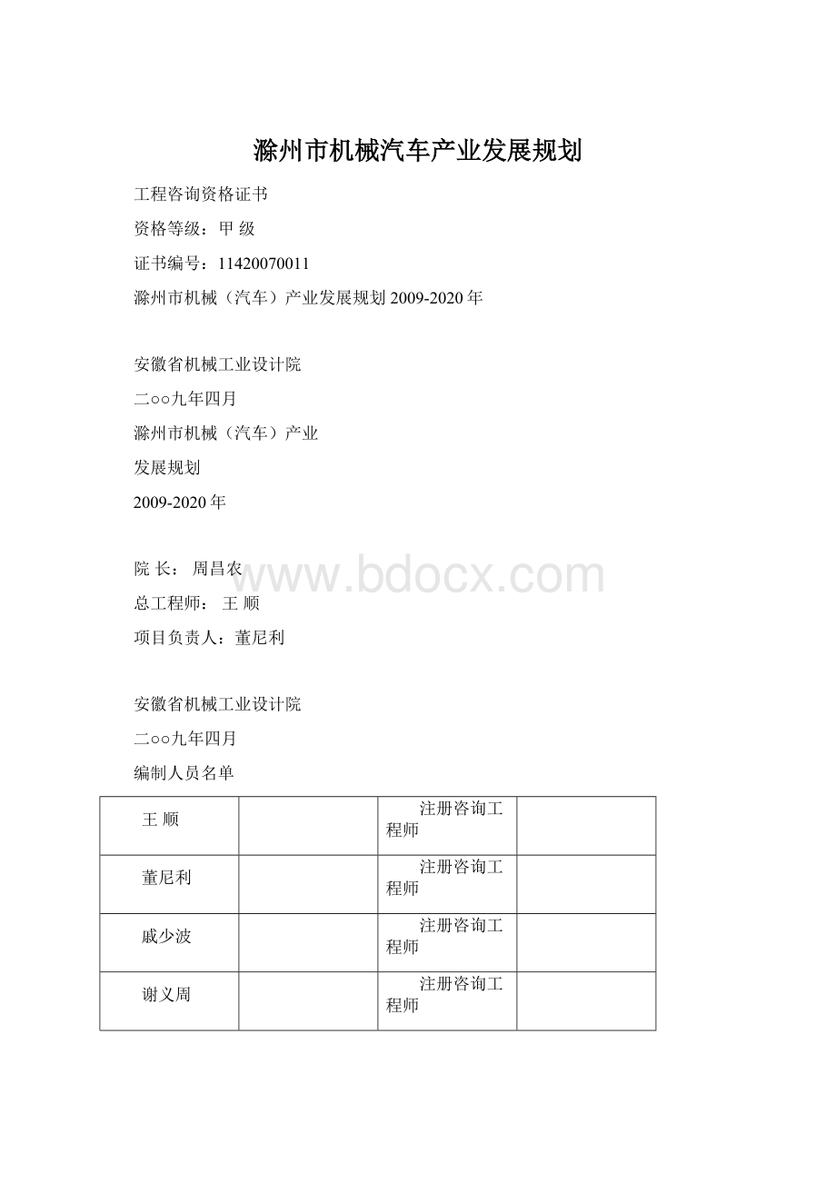 滁州市机械汽车产业发展规划.docx_第1页