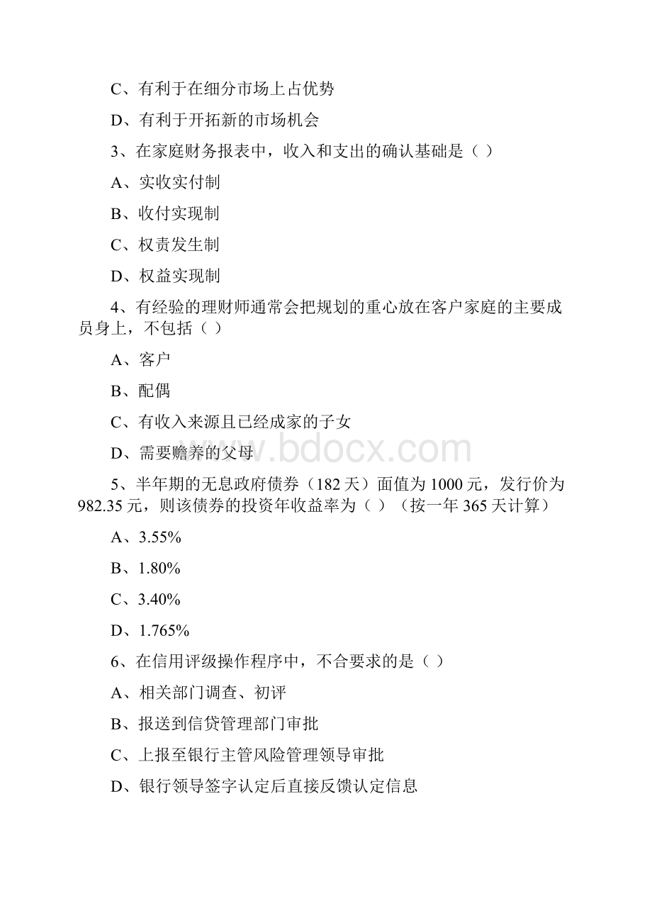 初级银行从业资格证《个人理财》题库练习试题D卷 附答案Word文档格式.docx_第2页