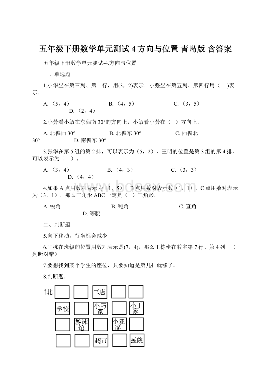 五年级下册数学单元测试4方向与位置 青岛版 含答案.docx_第1页