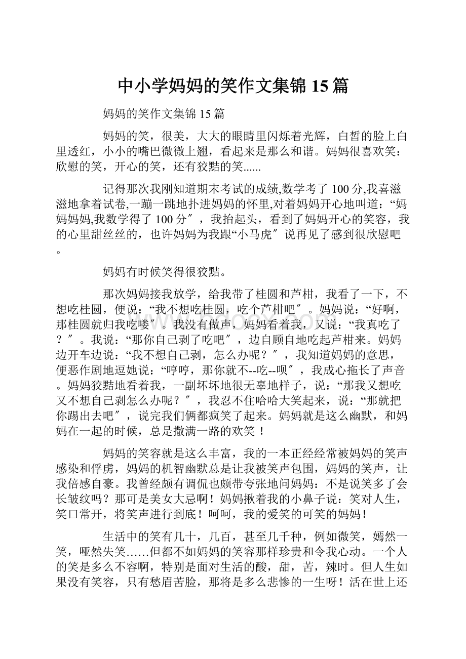 中小学妈妈的笑作文集锦15篇文档格式.docx