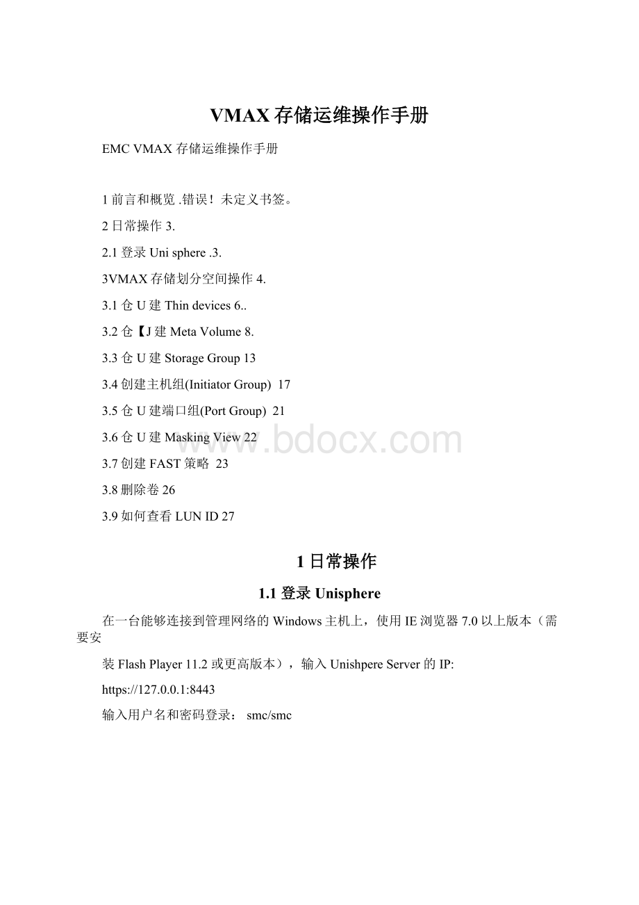 VMAX存储运维操作手册Word文档格式.docx